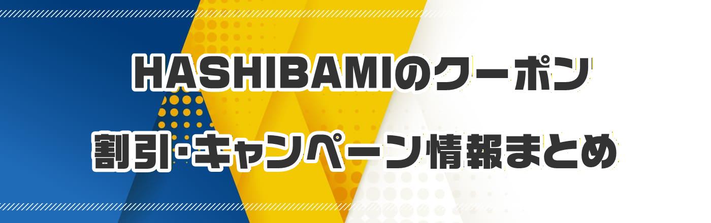 HASHIBAMI�̃N�[�|���E�����E�L�����y�[�����܂Ƃ�